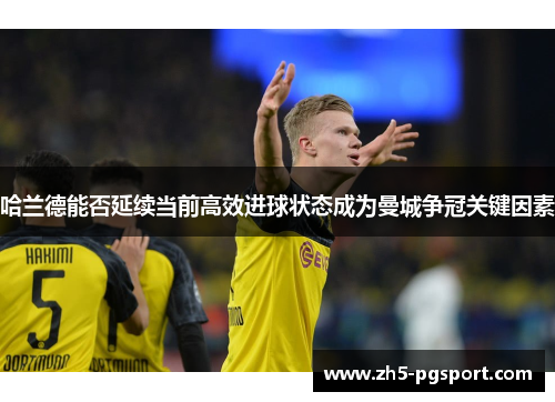 哈兰德能否延续当前高效进球状态成为曼城争冠关键因素