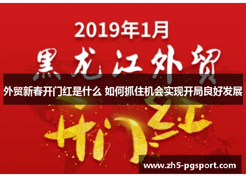 外贸新春开门红是什么 如何抓住机会实现开局良好发展