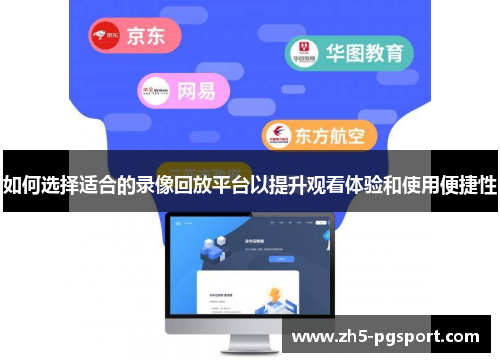 如何选择适合的录像回放平台以提升观看体验和使用便捷性