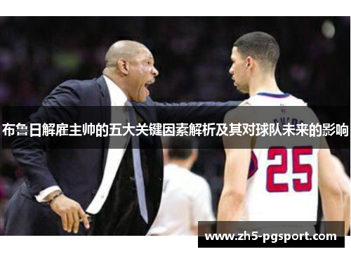 布鲁日解雇主帅的五大关键因素解析及其对球队未来的影响