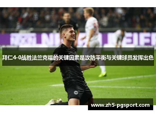 拜仁4-0战胜法兰克福的关键因素是攻防平衡与关键球员发挥出色