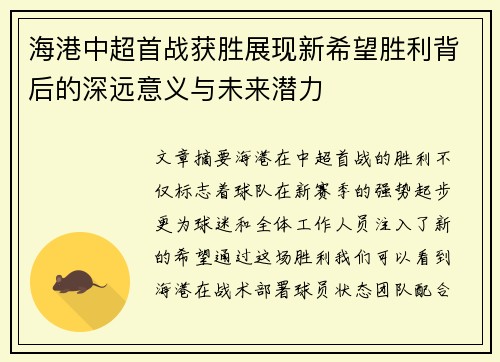 海港中超首战获胜展现新希望胜利背后的深远意义与未来潜力