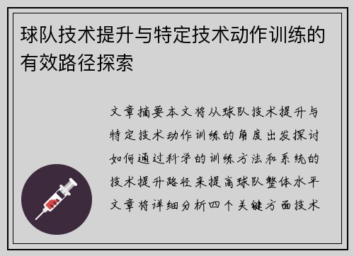 球队技术提升与特定技术动作训练的有效路径探索
