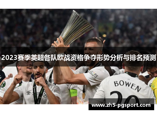 2023赛季英超各队欧战资格争夺形势分析与排名预测