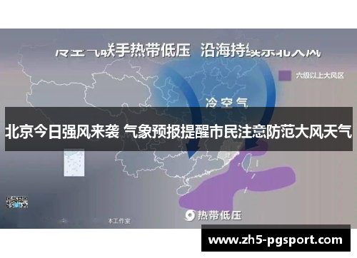 北京今日强风来袭 气象预报提醒市民注意防范大风天气