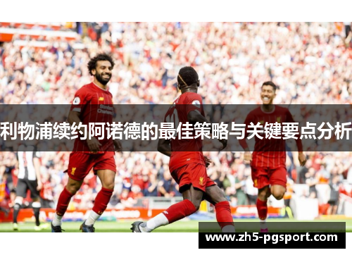 利物浦续约阿诺德的最佳策略与关键要点分析