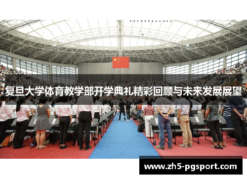 复旦大学体育教学部开学典礼精彩回顾与未来发展展望