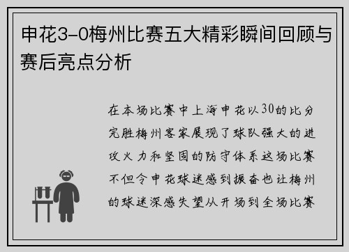 申花3-0梅州比赛五大精彩瞬间回顾与赛后亮点分析