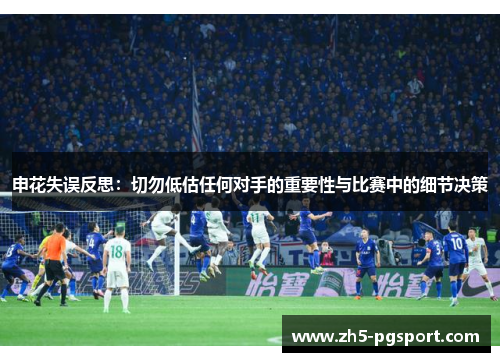 申花失误反思：切勿低估任何对手的重要性与比赛中的细节决策