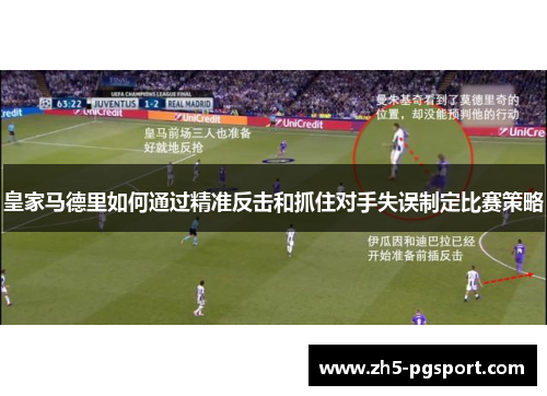 皇家马德里如何通过精准反击和抓住对手失误制定比赛策略
