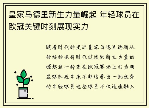 皇家马德里新生力量崛起 年轻球员在欧冠关键时刻展现实力