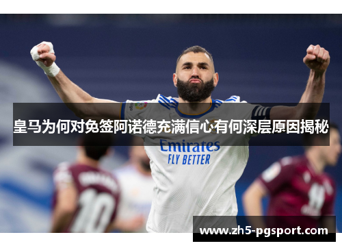 皇马为何对免签阿诺德充满信心有何深层原因揭秘