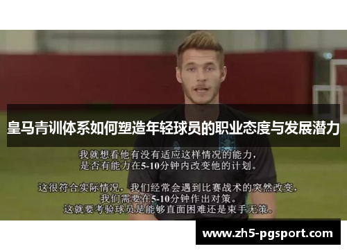 皇马青训体系如何塑造年轻球员的职业态度与发展潜力