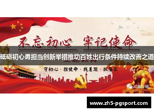 砥砺初心勇担当创新举措推动百姓出行条件持续改善之道