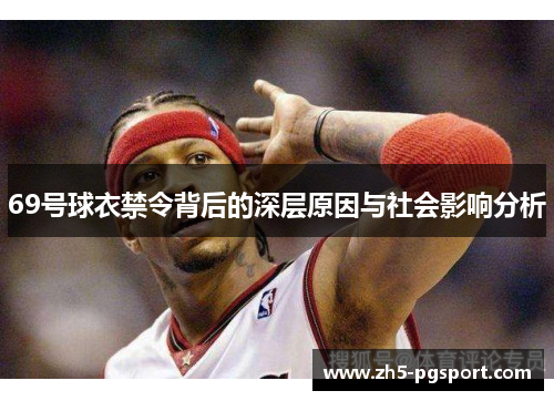 69号球衣禁令背后的深层原因与社会影响分析