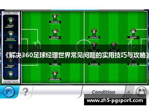 《解决360足球经理世界常见问题的实用技巧与攻略》