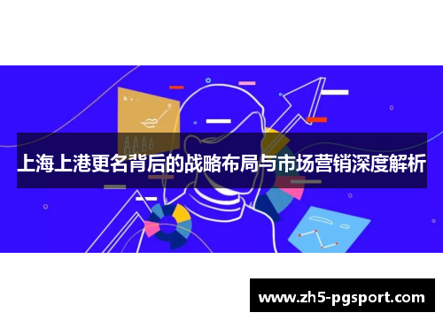 上海上港更名背后的战略布局与市场营销深度解析