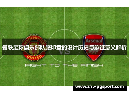 曼联足球俱乐部队服印章的设计历史与象征意义解析
