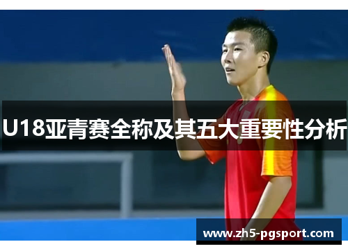 U18亚青赛全称及其五大重要性分析