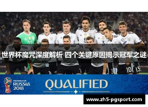 世界杯魔咒深度解析 四个关键原因揭示冠军之谜