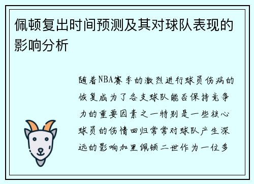 佩顿复出时间预测及其对球队表现的影响分析