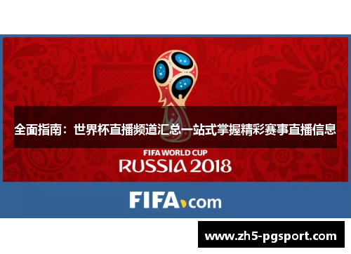 全面指南：世界杯直播频道汇总一站式掌握精彩赛事直播信息