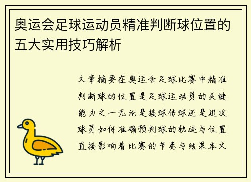 奥运会足球运动员精准判断球位置的五大实用技巧解析