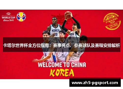 卡塔尔世界杯全方位指南：赛事亮点、参赛球队及赛程安排解析