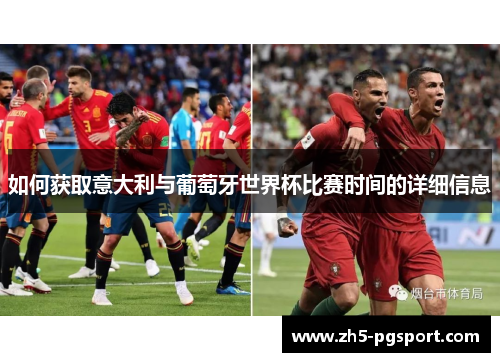 如何获取意大利与葡萄牙世界杯比赛时间的详细信息