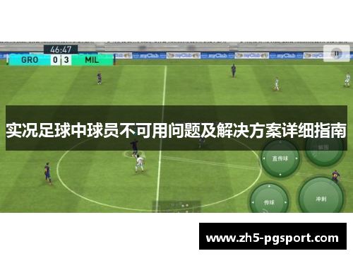 实况足球中球员不可用问题及解决方案详细指南