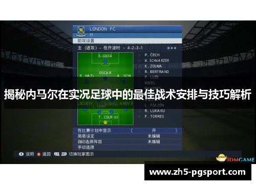 揭秘内马尔在实况足球中的最佳战术安排与技巧解析