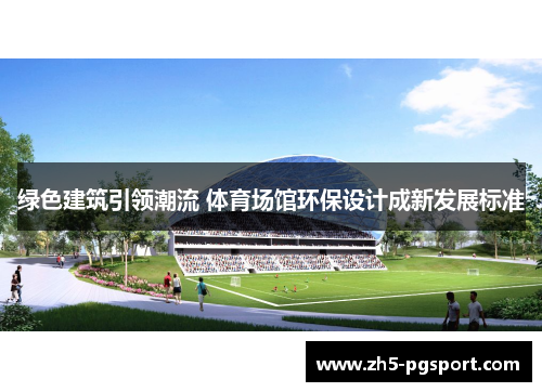 绿色建筑引领潮流 体育场馆环保设计成新发展标准