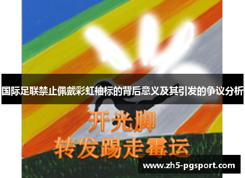 国际足联禁止佩戴彩虹袖标的背后意义及其引发的争议分析
