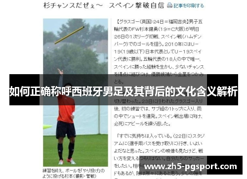 如何正确称呼西班牙男足及其背后的文化含义解析