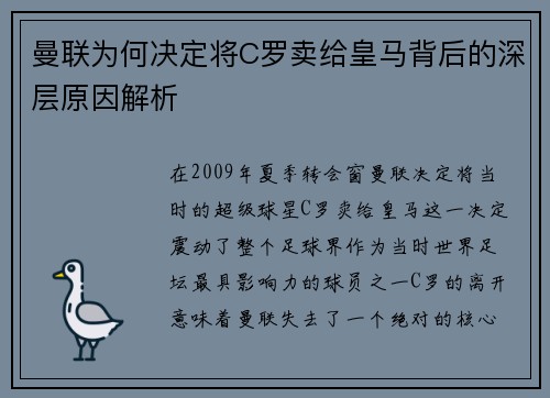 曼联为何决定将C罗卖给皇马背后的深层原因解析