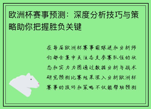 欧洲杯赛事预测：深度分析技巧与策略助你把握胜负关键