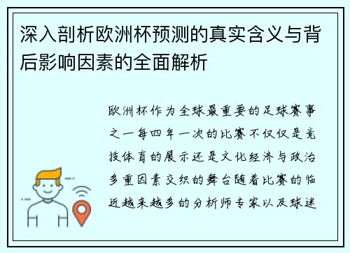 深入剖析欧洲杯预测的真实含义与背后影响因素的全面解析