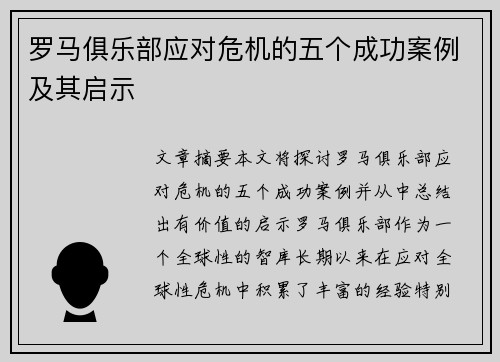 罗马俱乐部应对危机的五个成功案例及其启示