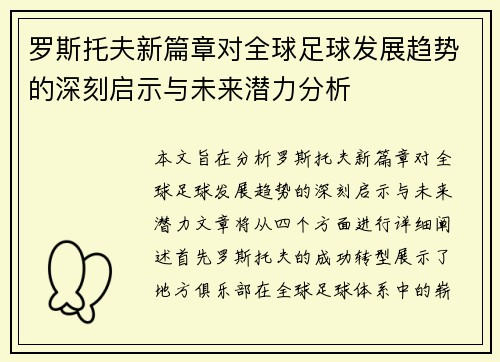 罗斯托夫新篇章对全球足球发展趋势的深刻启示与未来潜力分析