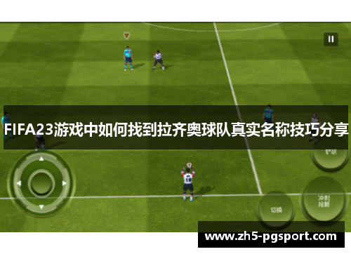 FIFA23游戏中如何找到拉齐奥球队真实名称技巧分享
