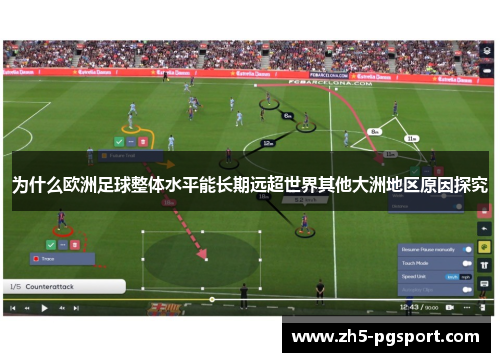 为什么欧洲足球整体水平能长期远超世界其他大洲地区原因探究