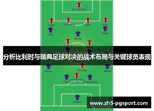 分析比利时与瑞典足球对决的战术布局与关键球员表现