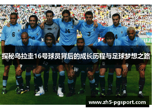 探秘乌拉圭16号球员背后的成长历程与足球梦想之路