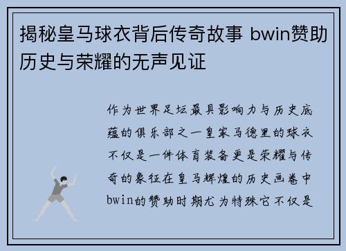 揭秘皇马球衣背后传奇故事 bwin赞助历史与荣耀的无声见证