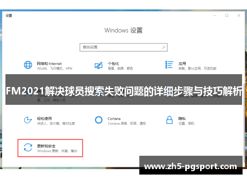 FM2021解决球员搜索失败问题的详细步骤与技巧解析