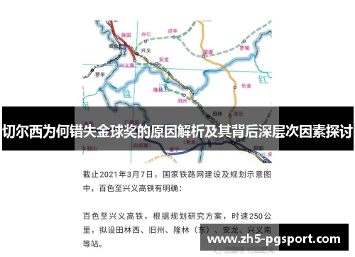 切尔西为何错失金球奖的原因解析及其背后深层次因素探讨