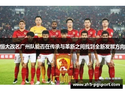 恒大改名广州队能否在传承与革新之间找到全新发展方向