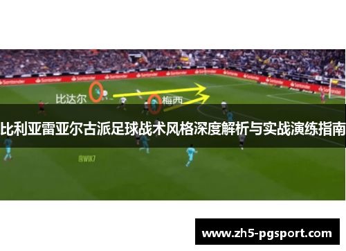 比利亚雷亚尔古派足球战术风格深度解析与实战演练指南