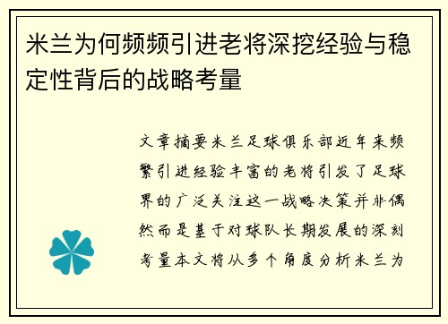 米兰为何频频引进老将深挖经验与稳定性背后的战略考量