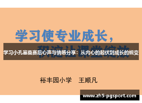 学习小孔塞桑赛后心声与情感分享：从内心的起伏到成长的蜕变